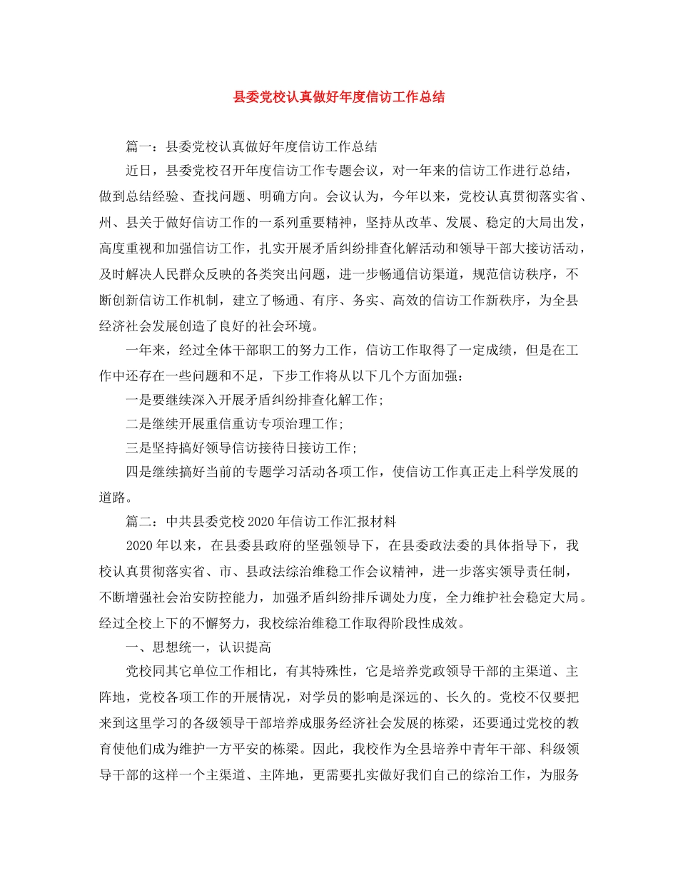 县委党校认真做好年度信访工作总结 _第1页