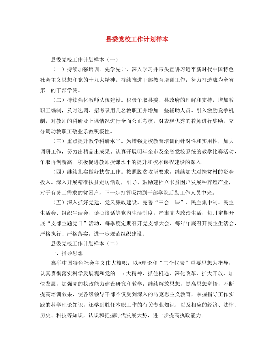 县委党校工作计划样本 _第1页