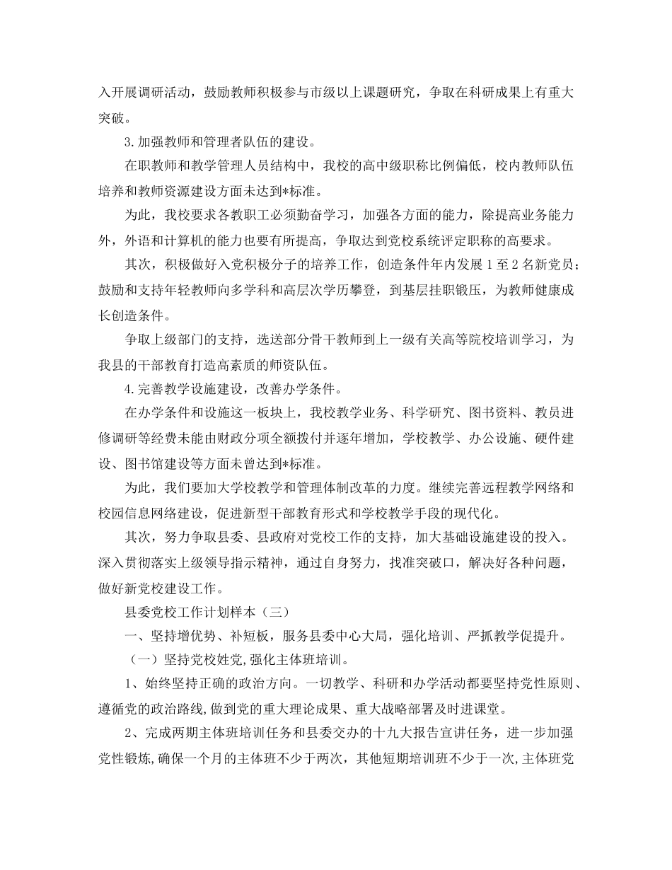 县委党校工作计划样本 _第3页