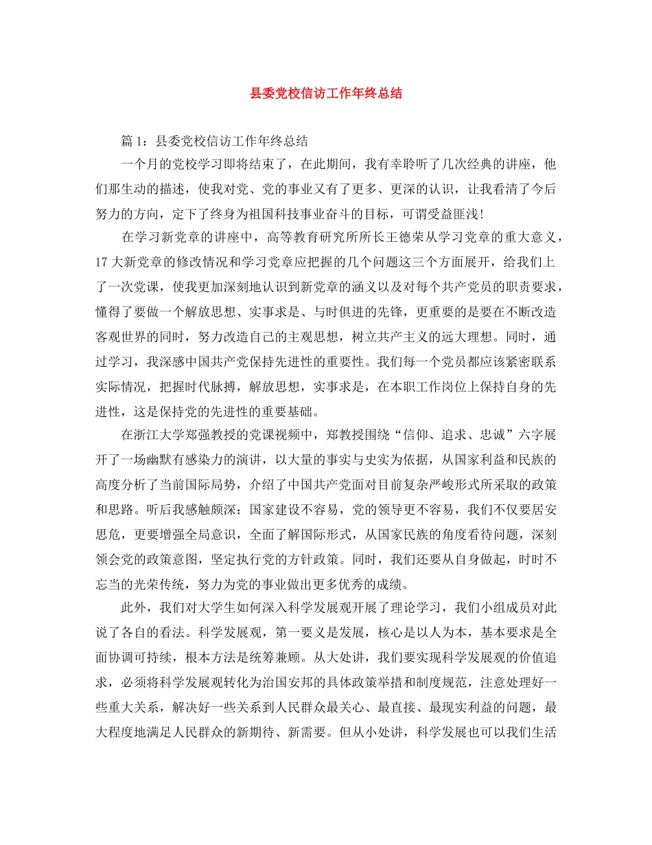 县委党校信访工作年终总结 _第1页