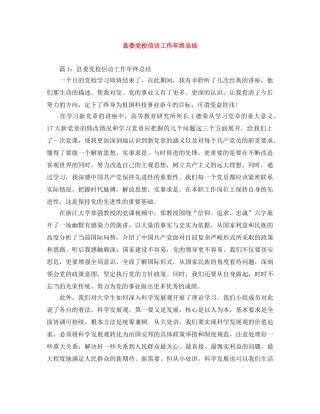 县委党校信访工作年终总结 