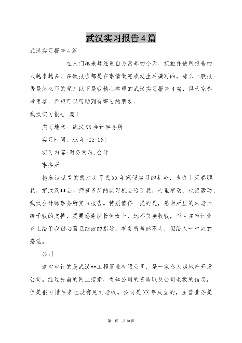 武汉实习报告4篇_第1页