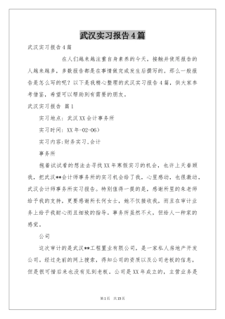 武汉实习报告4篇