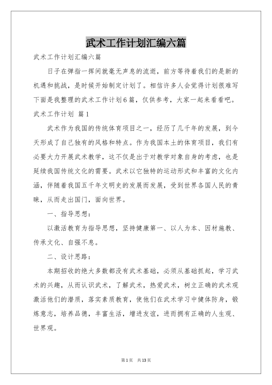 武术工作参考计划汇编六篇_第1页