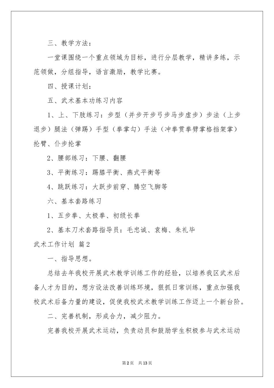 武术工作参考计划汇编六篇_第2页