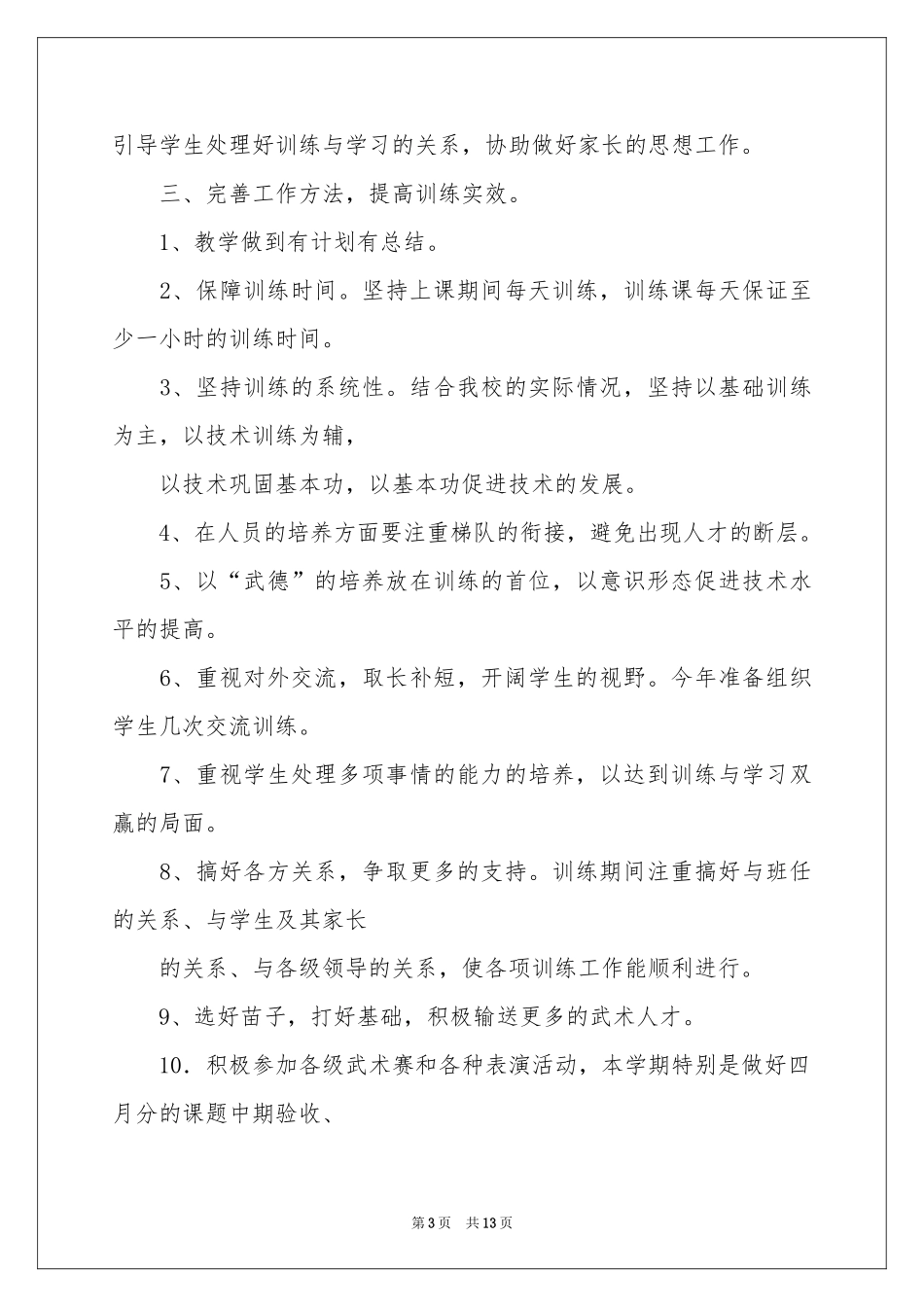 武术工作参考计划汇编六篇_第3页