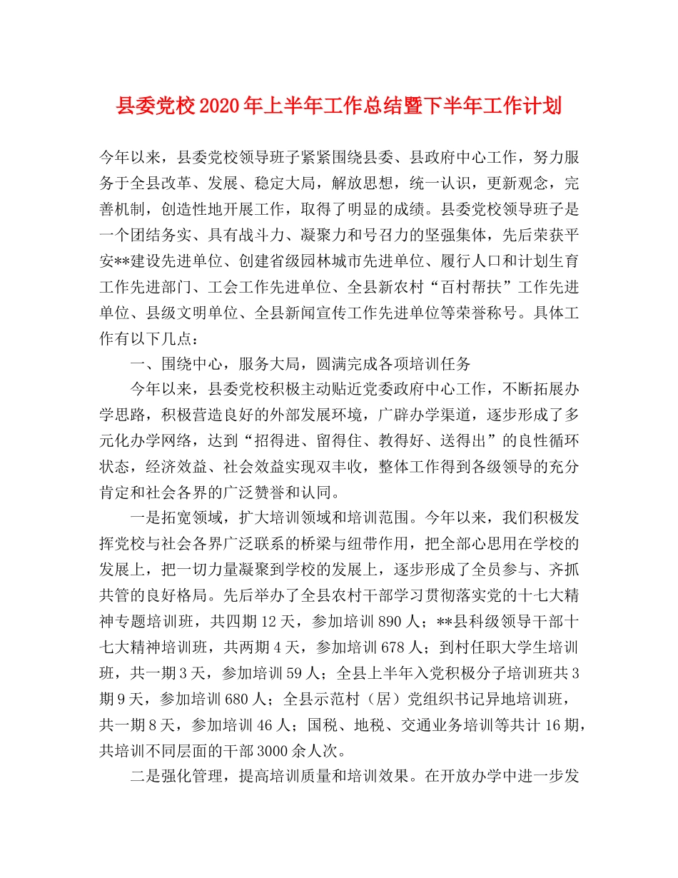 县委党校2024年上半年工作总结暨下半年工作计划2 _第1页