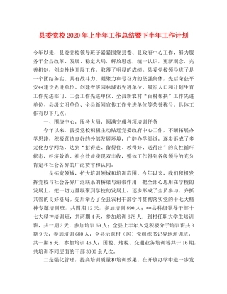 县委党校2024年上半年工作总结暨下半年工作计划2 