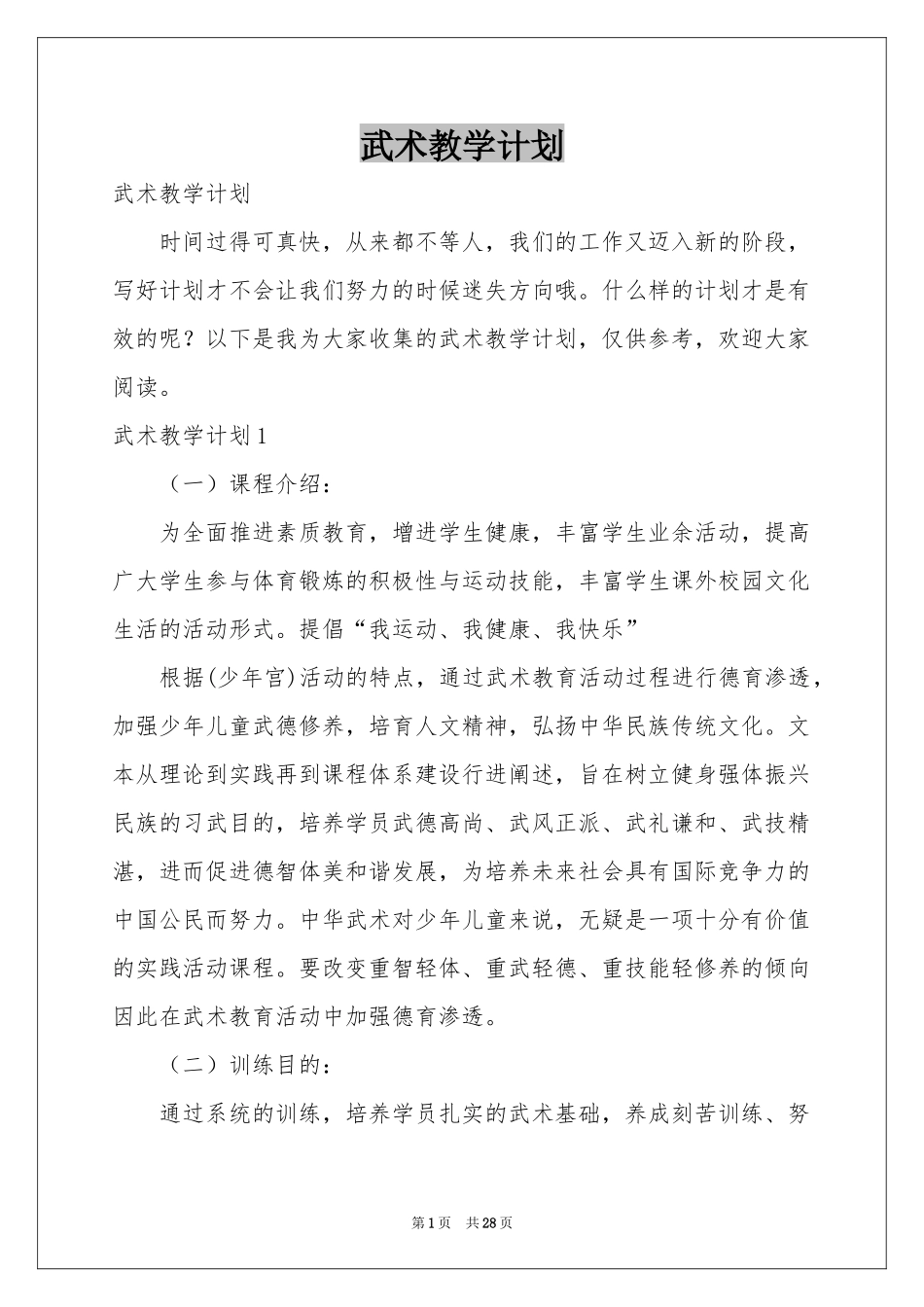 武术教学参考计划_第1页