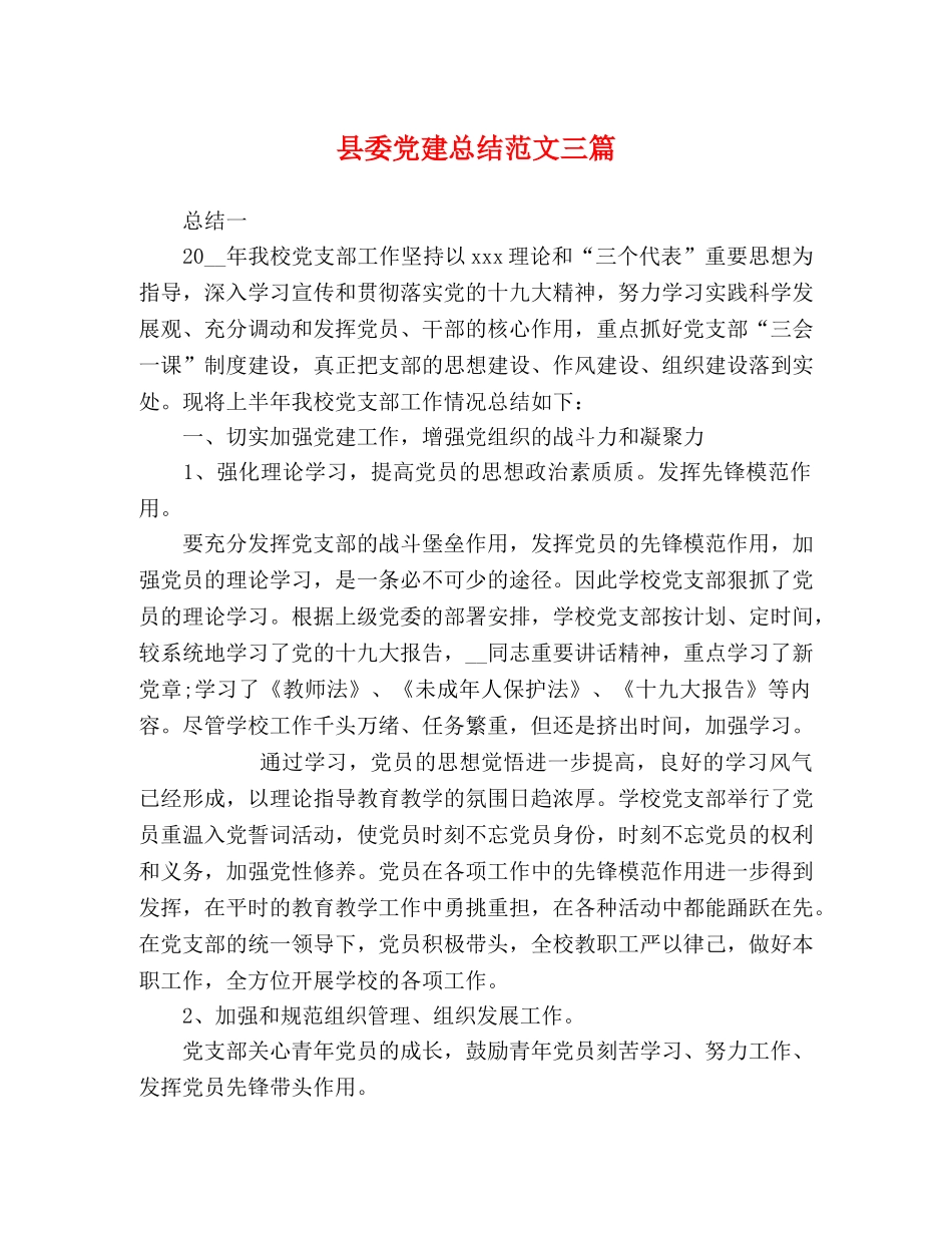 县委党建总结范文三篇 _第1页