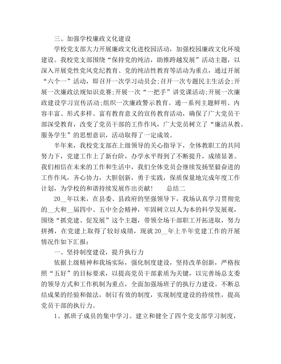 县委党建总结范文三篇 _第3页