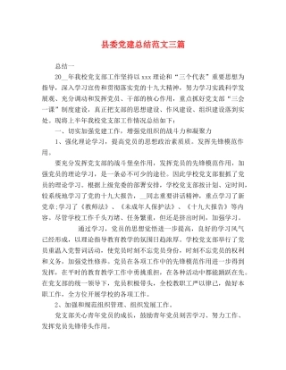 县委党建总结范文三篇 