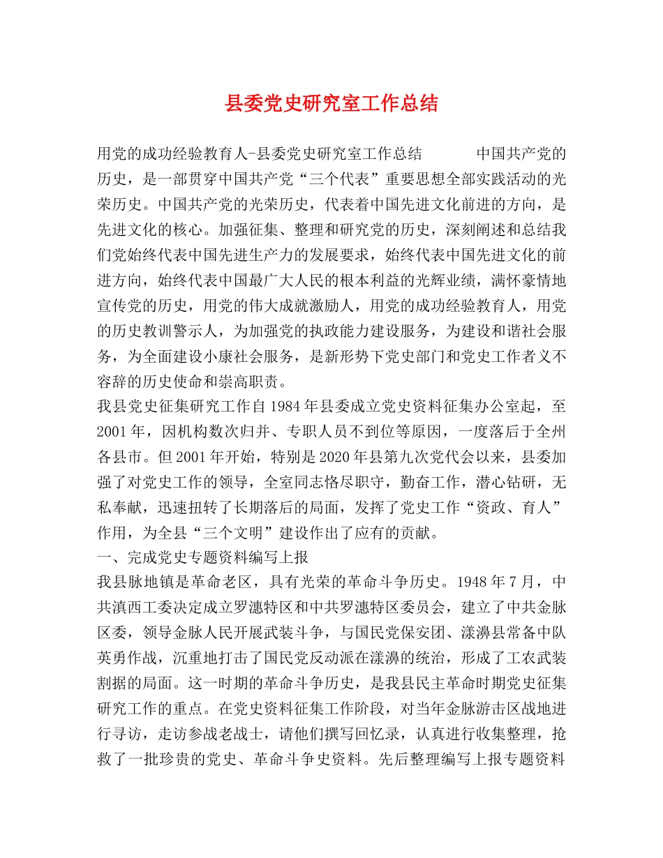 县委党史研究室工作总结 _第1页