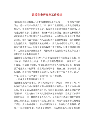 县委党史研究室工作总结 