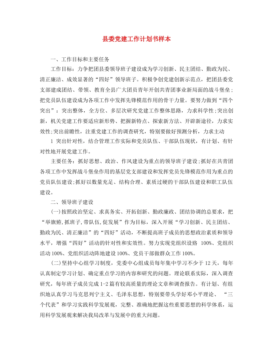 县委党建工作计划书样本 _第1页
