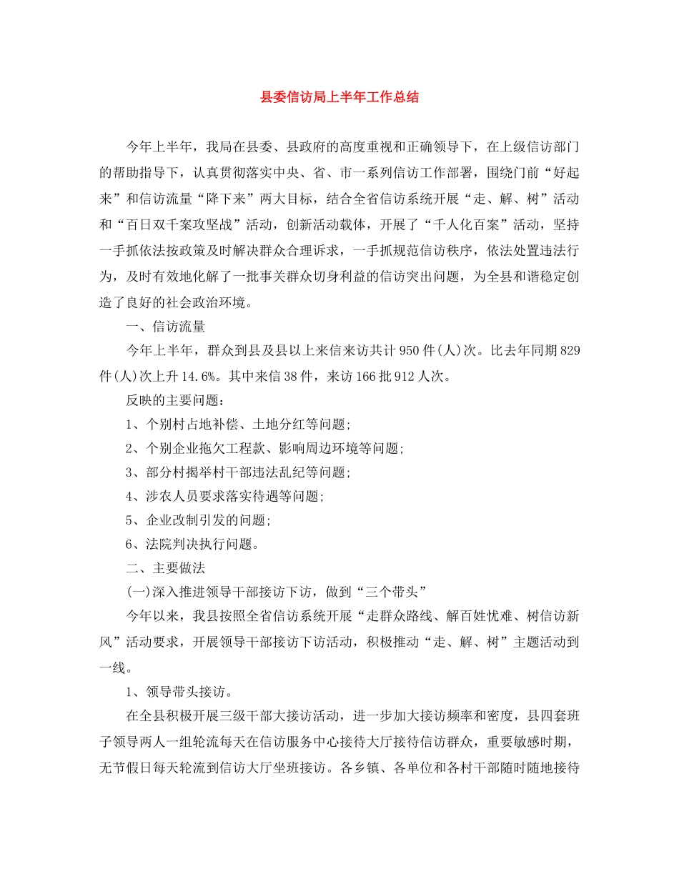 县委信访局上半年工作总结 _第1页