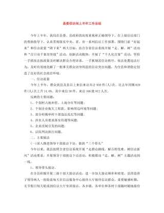 县委信访局上半年工作总结 