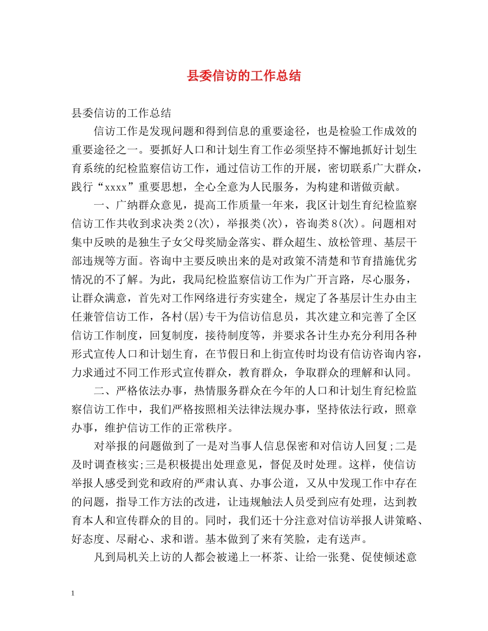 县委信访的工作总结 _第1页