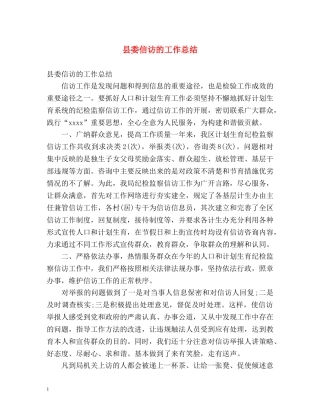 县委信访的工作总结 