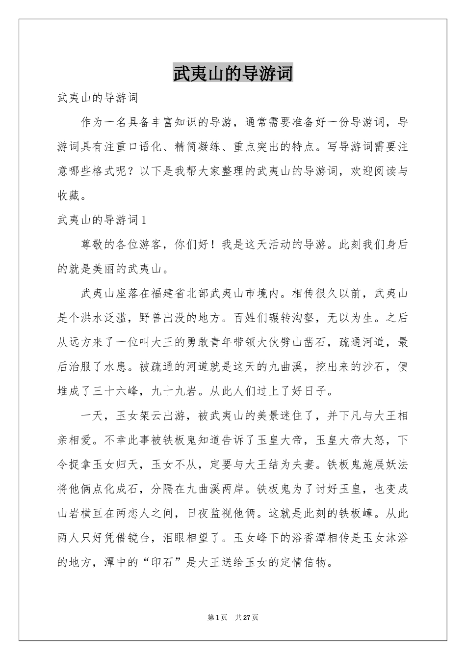 武夷山的导游词_第1页