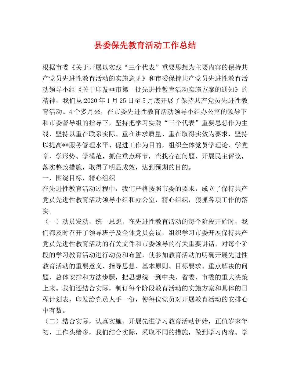 县委保先教育活动工作总结 _第1页