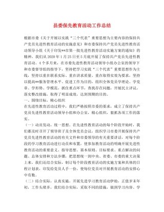 县委保先教育活动工作总结 