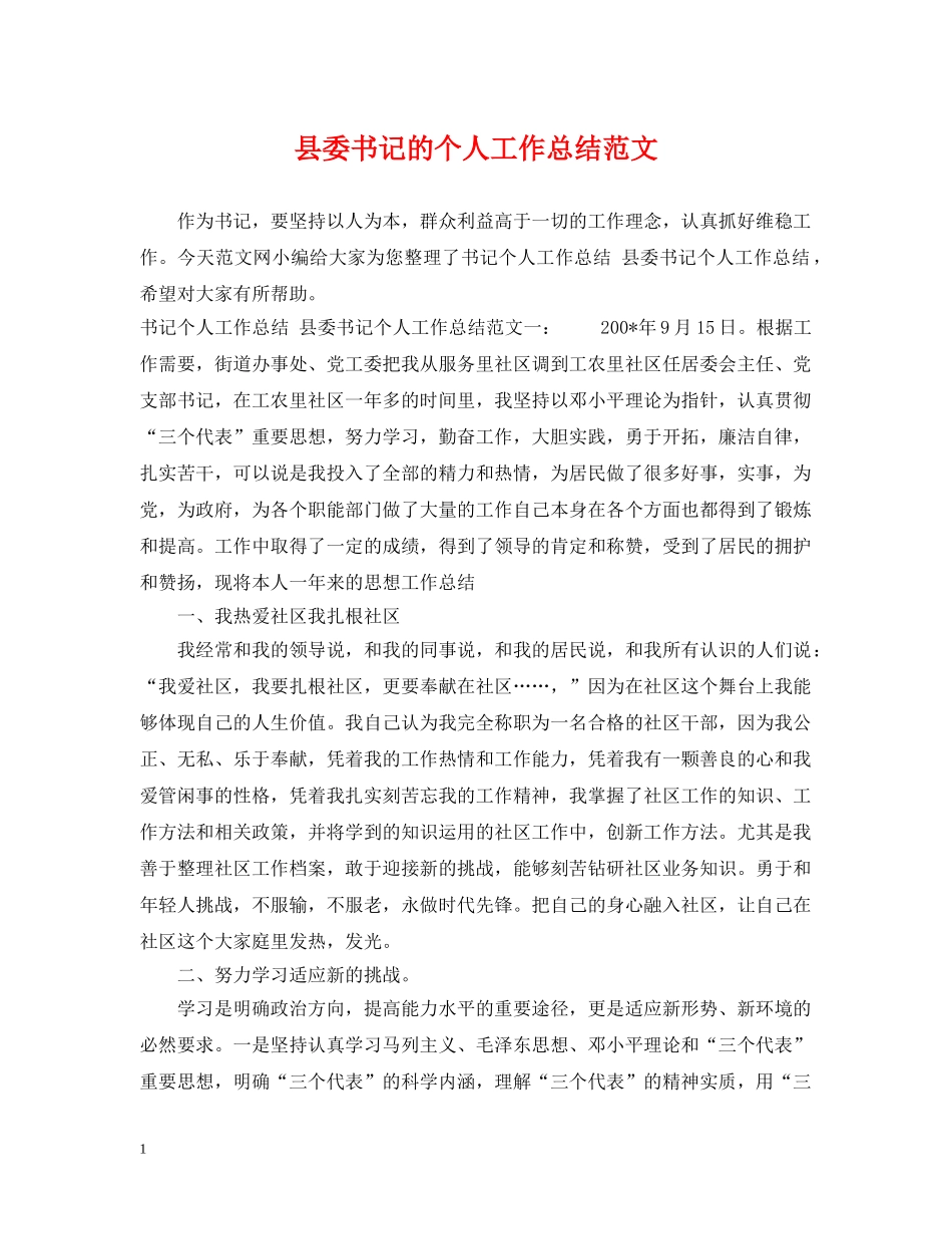县委书记的个人工作总结范文 _第1页