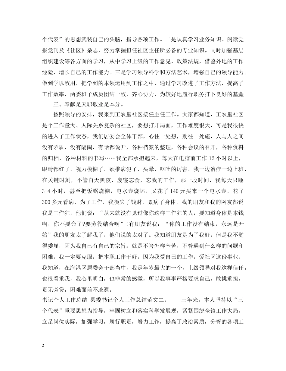 县委书记的个人工作总结范文 _第2页