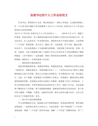 县委书记的个人工作总结范文 