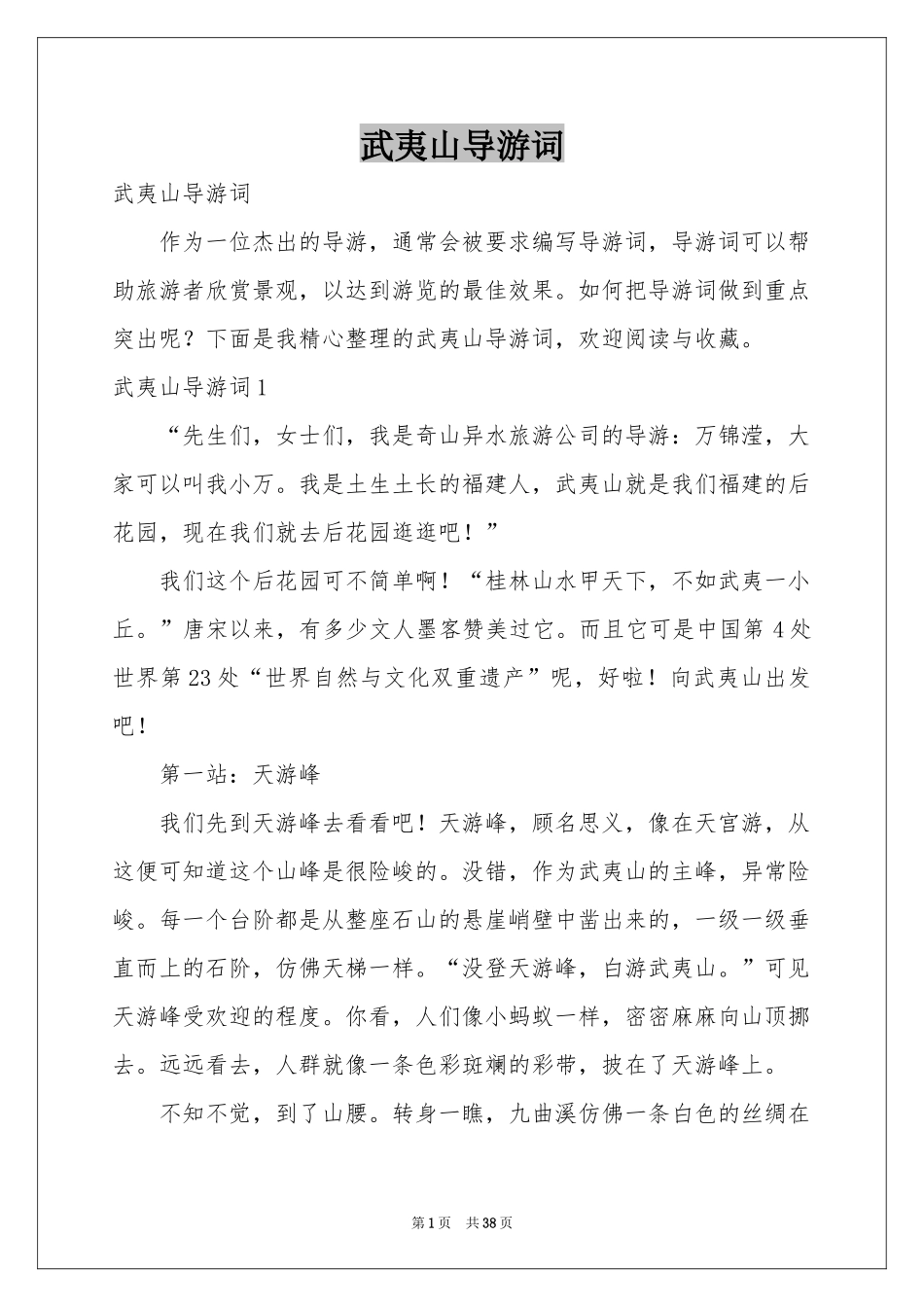 武夷山导游词_第1页