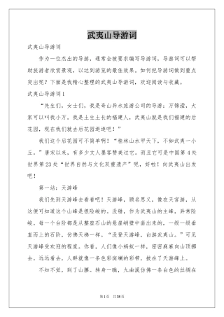 武夷山导游词