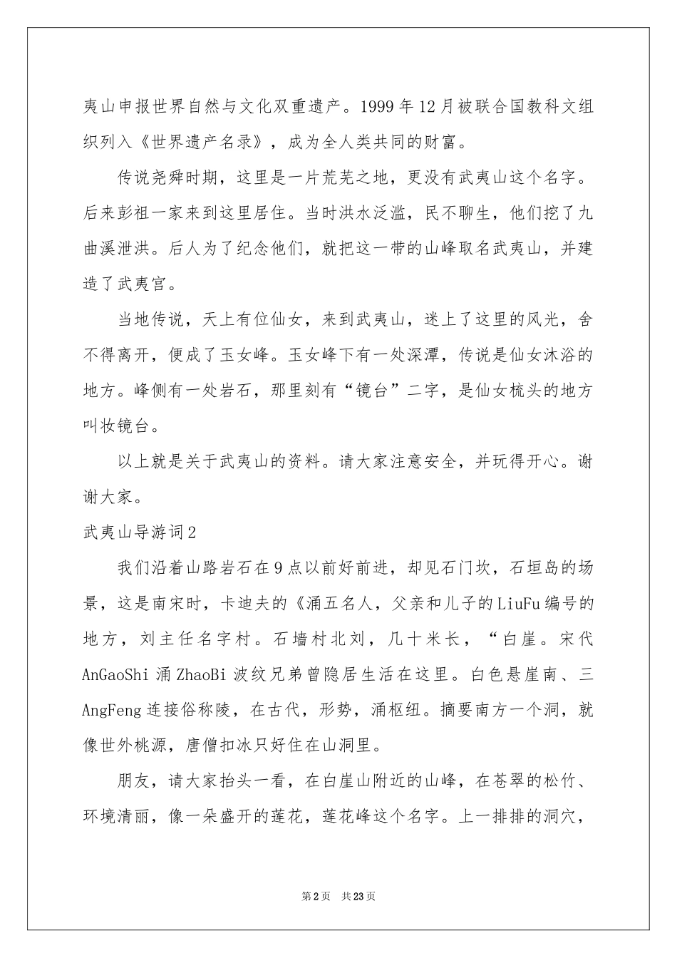 武夷山导游词精选15篇_第2页