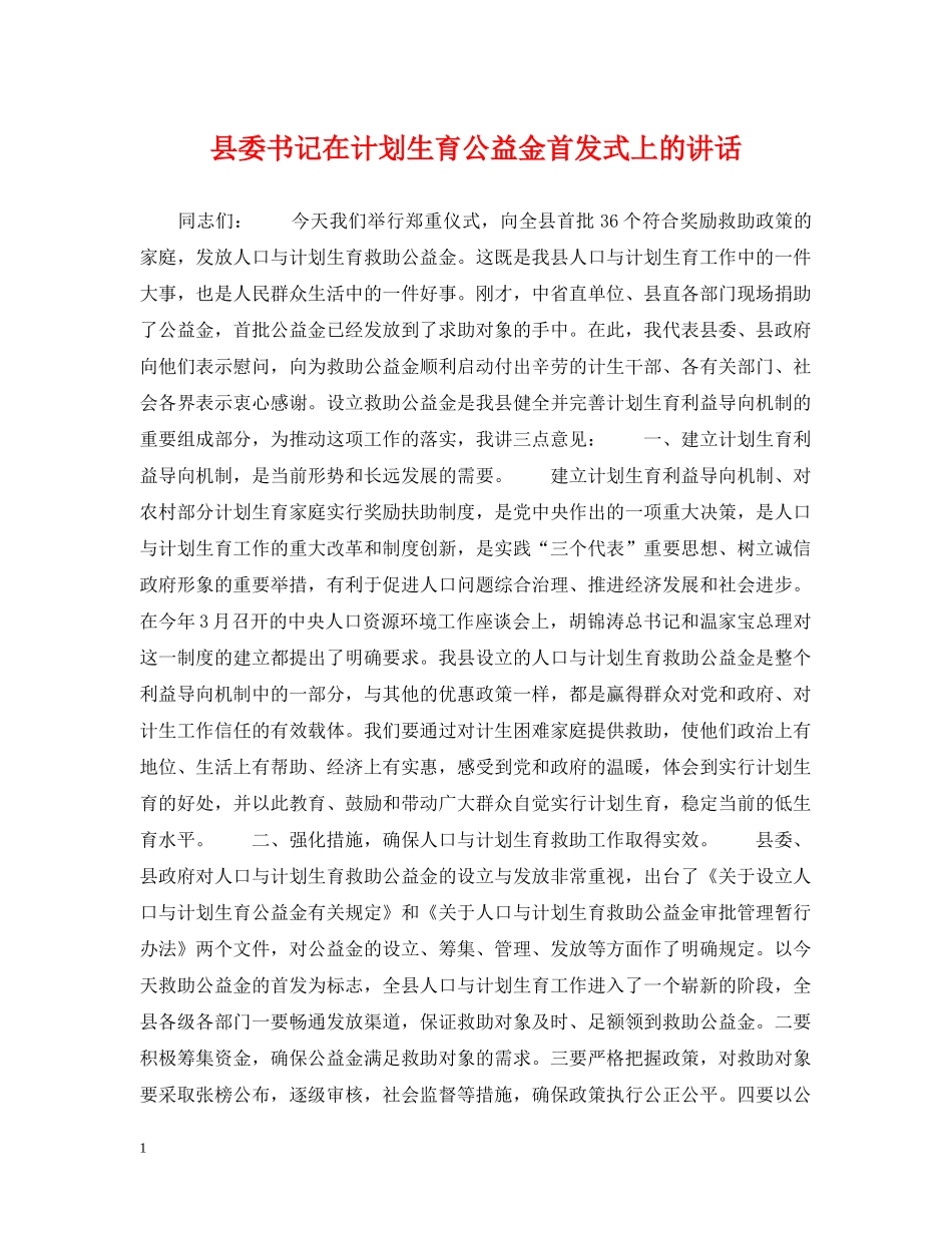 县委书记在计划生育公益金首发式上的讲话 _第1页