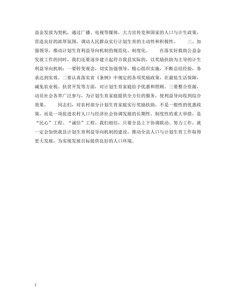 县委书记在计划生育公益金首发式上的讲话 _第2页