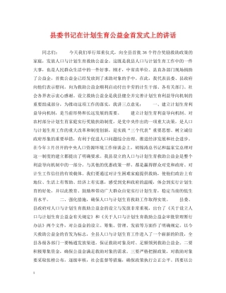 县委书记在计划生育公益金首发式上的讲话 