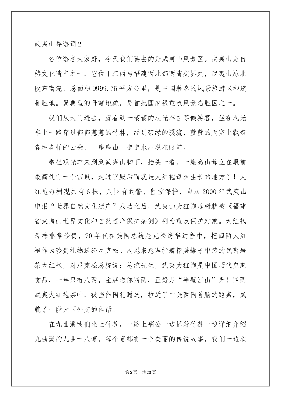 武夷山导游词15篇_第2页