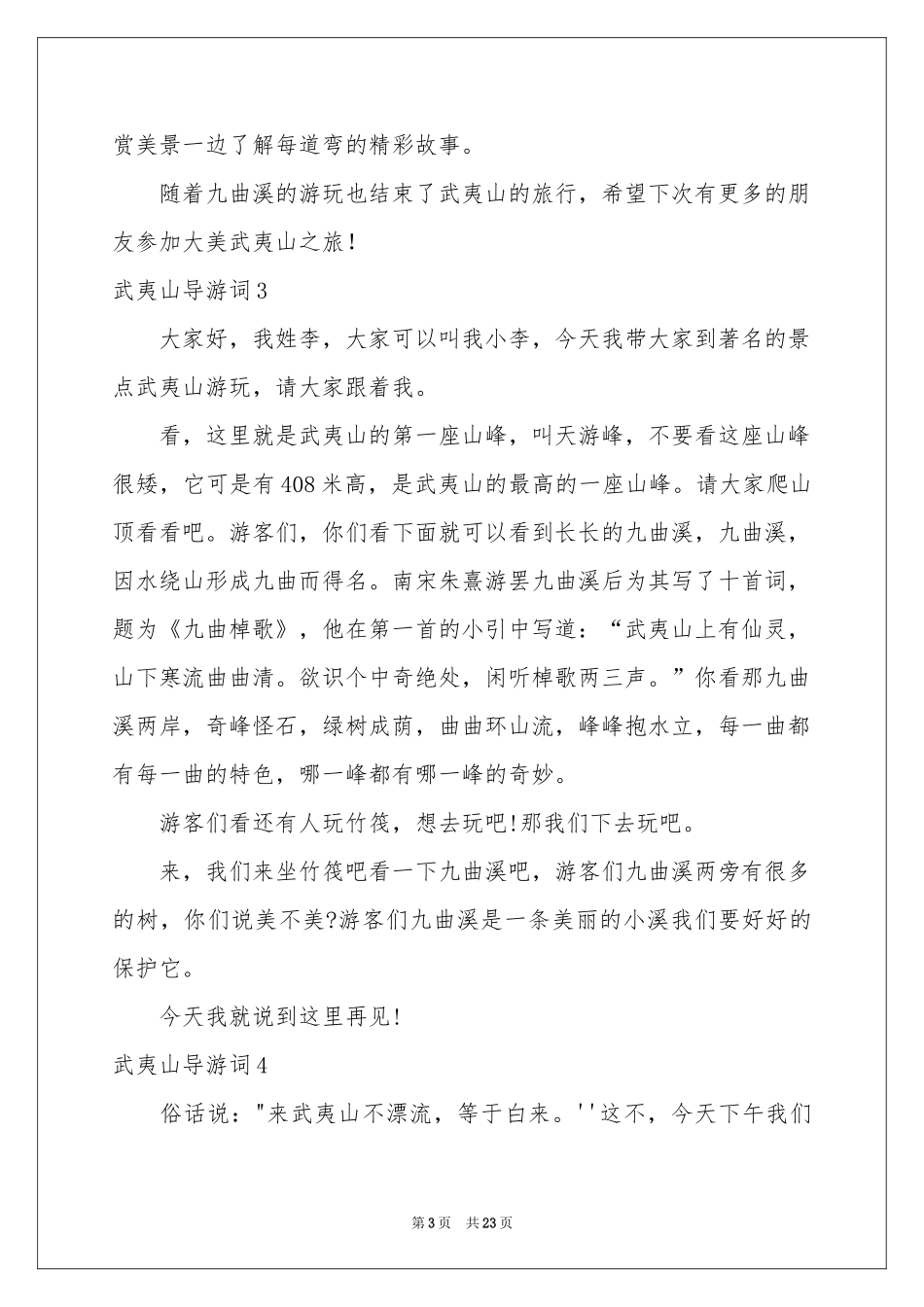 武夷山导游词15篇_第3页