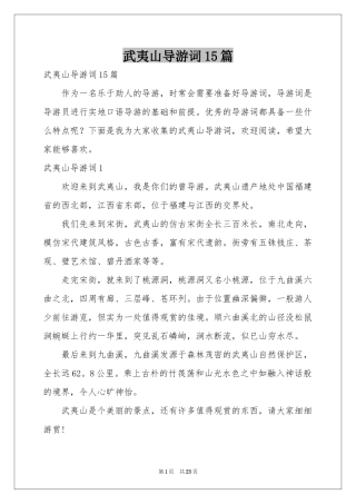 武夷山导游词15篇