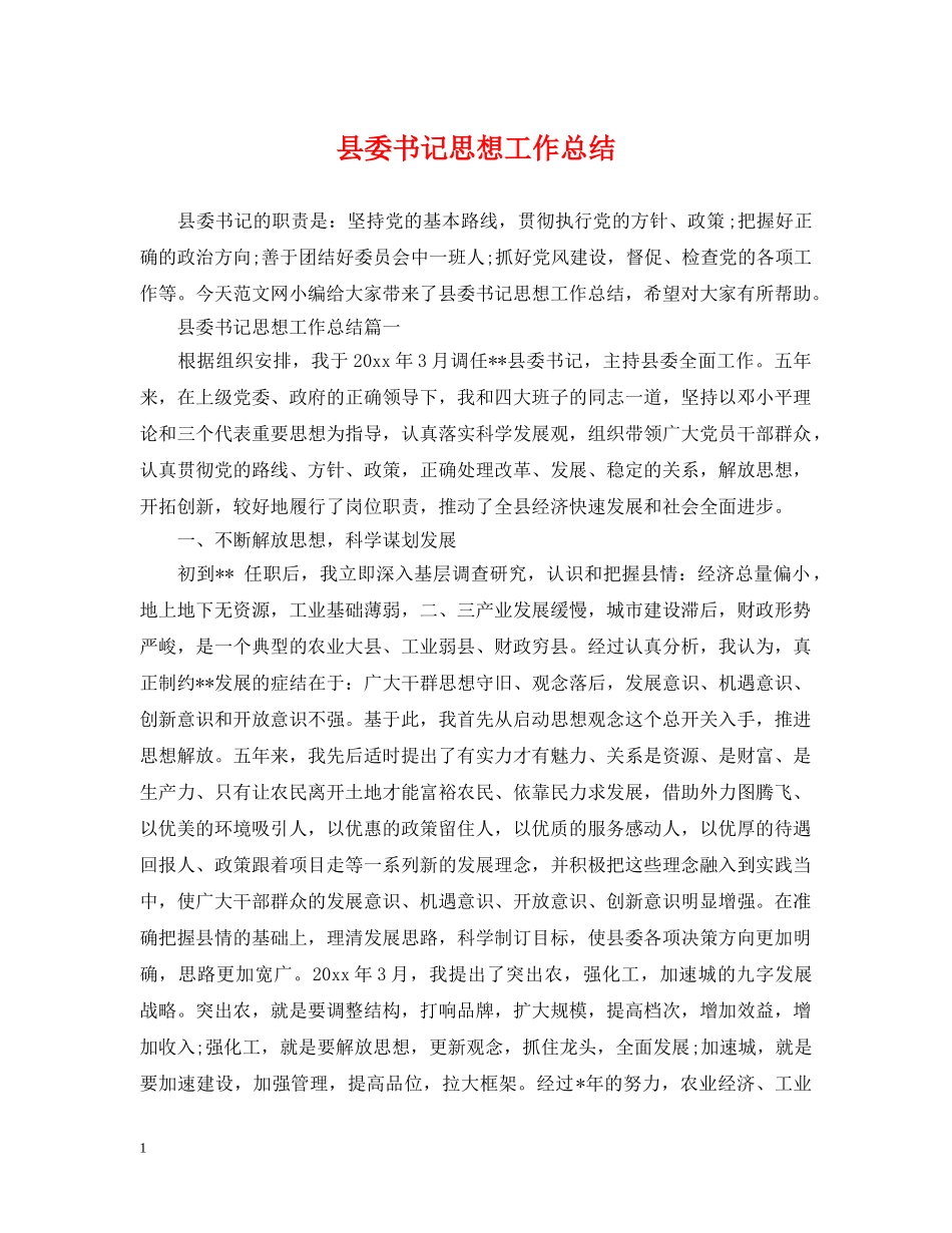 县委书记思想工作总结 _第1页