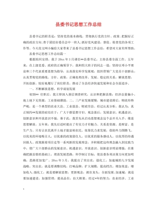 县委书记思想工作总结 