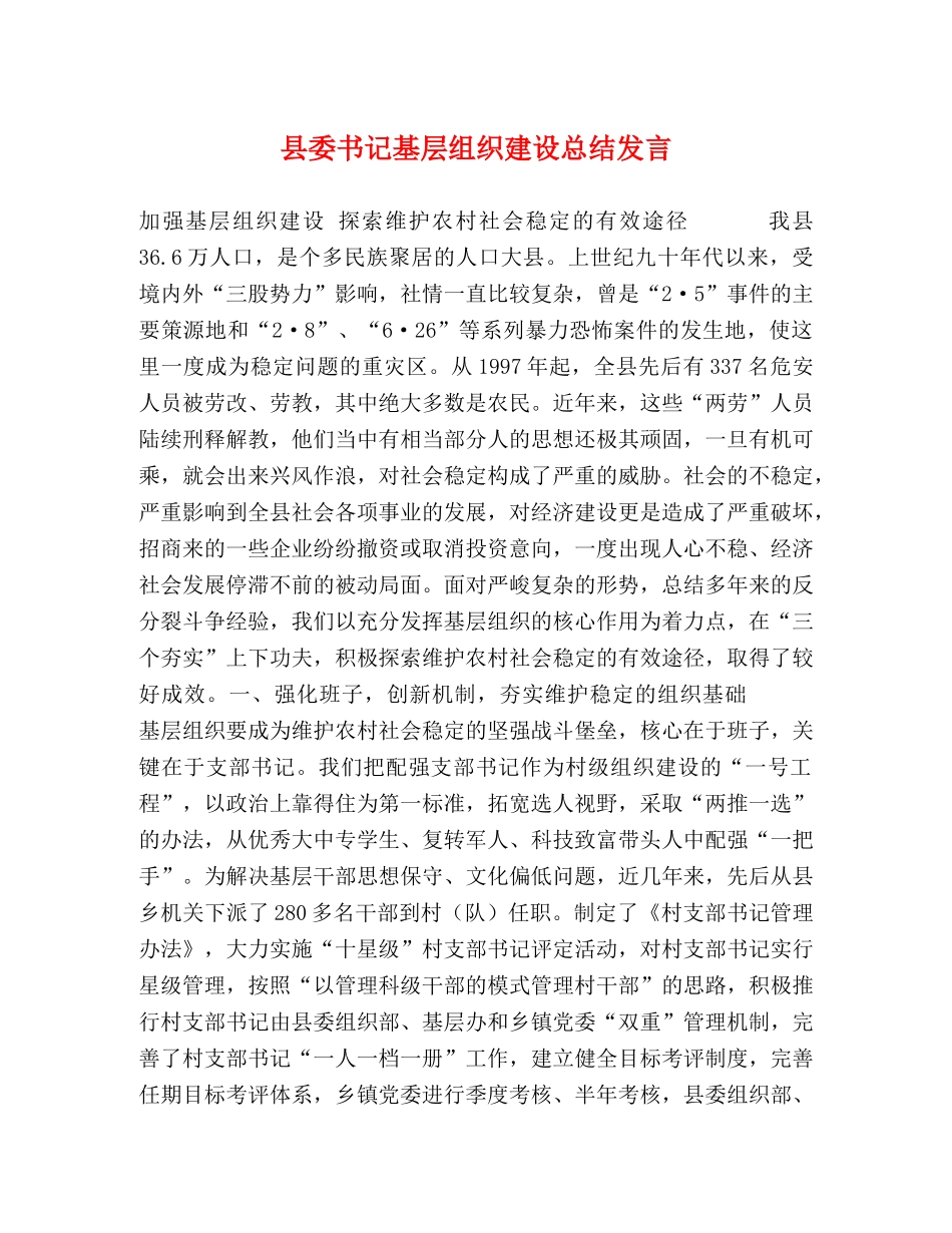 县委书记基层组织建设总结发言 _第1页