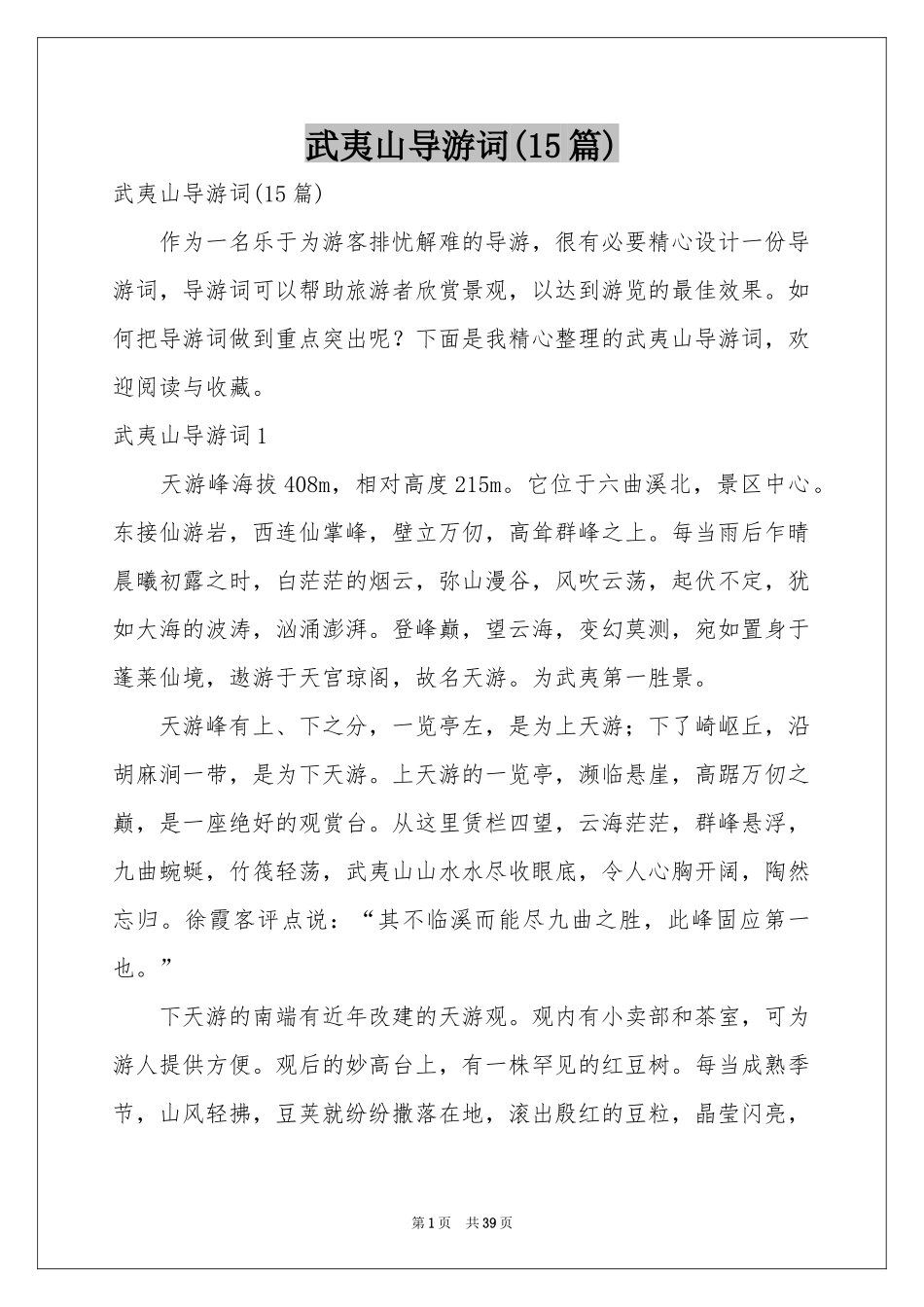 武夷山导游词(15篇)_第1页