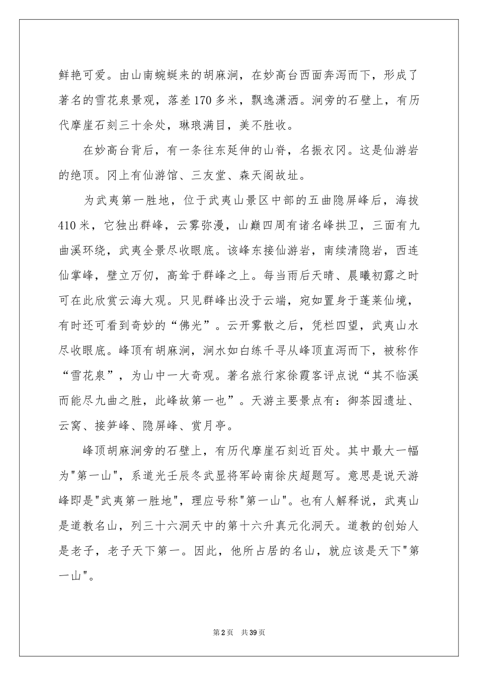 武夷山导游词(15篇)_第2页