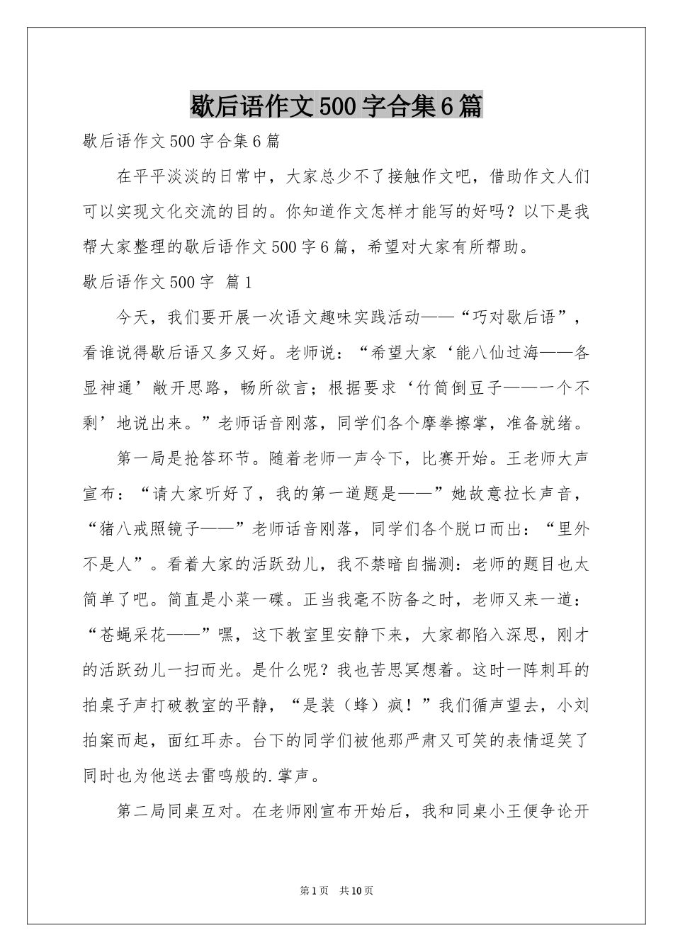 歇后语作文500字合集6篇_第1页