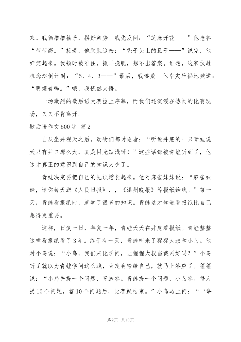 歇后语作文500字合集6篇_第2页