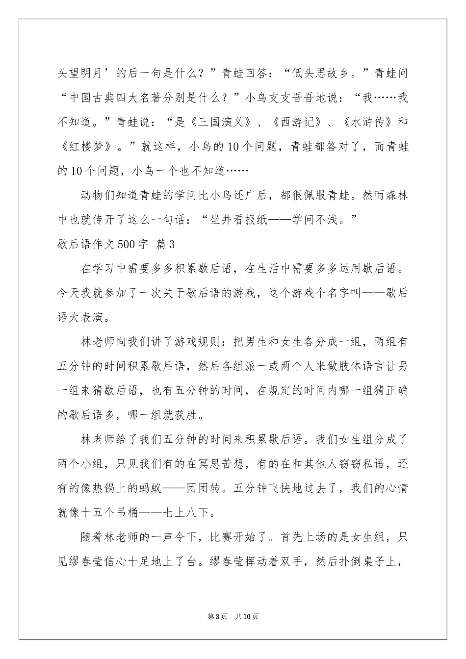 歇后语作文500字合集6篇_第3页