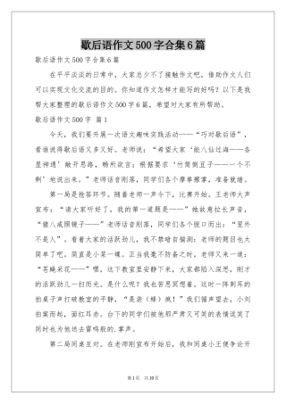 歇后语作文500字合集6篇