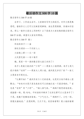 歇后语作文500字10篇