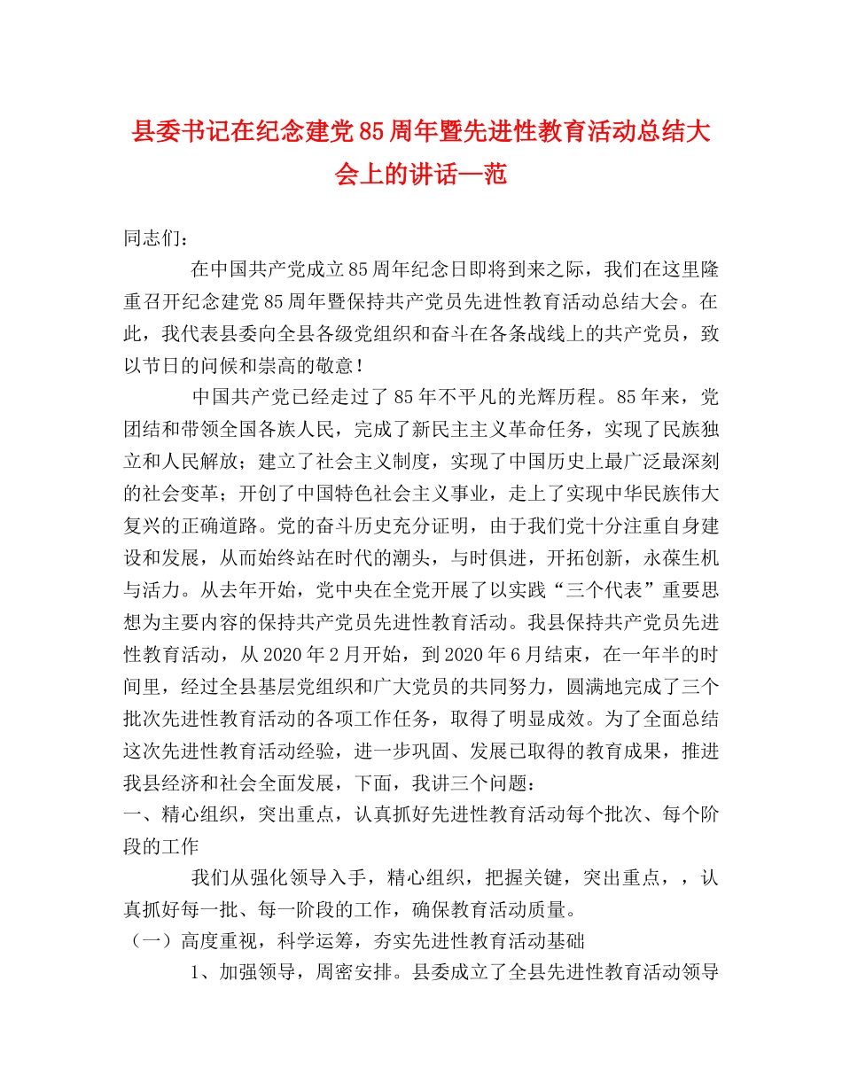县委书记在纪念建党85周年暨先进性教育活动总结大会上的讲话—范 _第1页