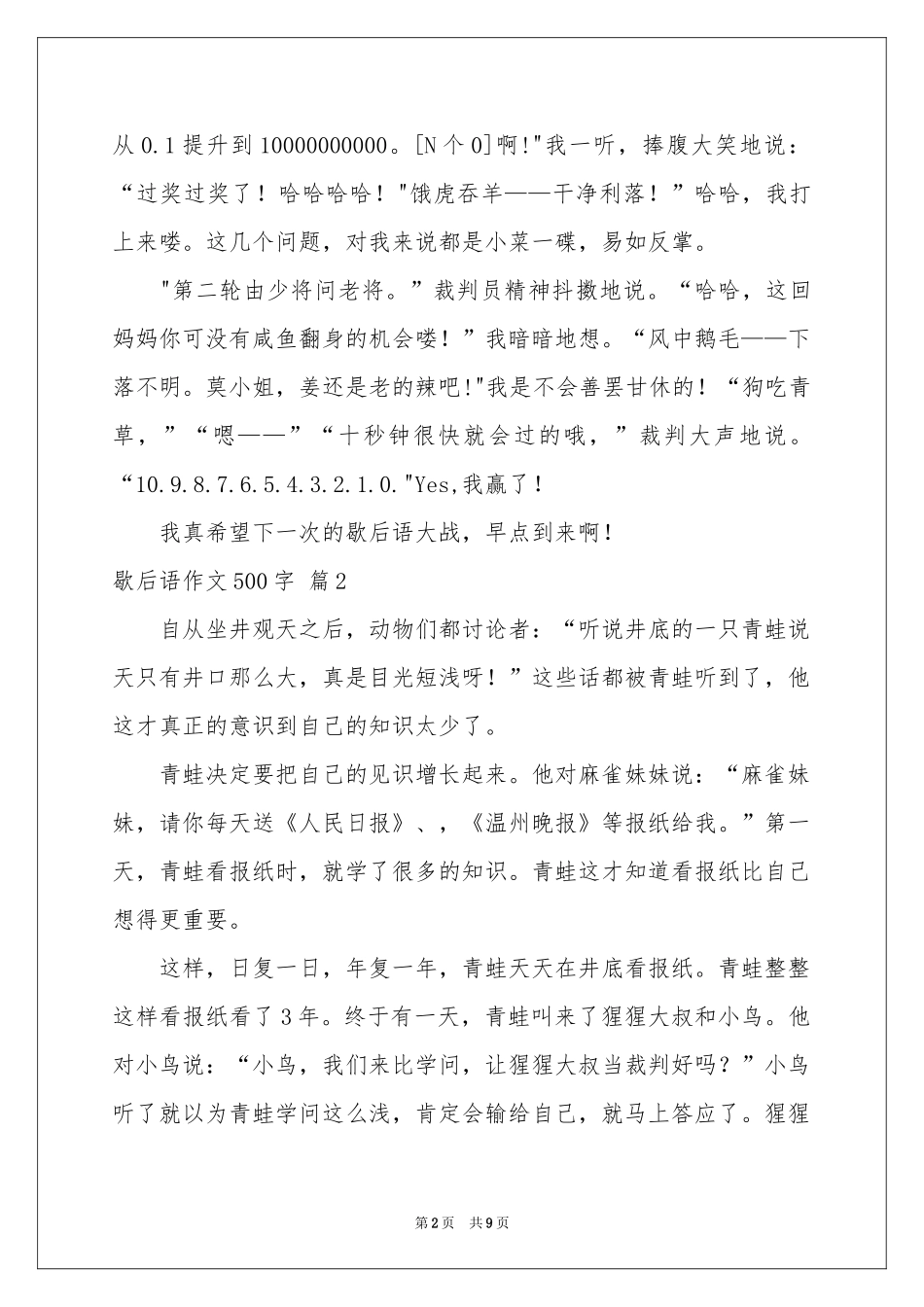 歇后语作文500字汇编六篇_第2页
